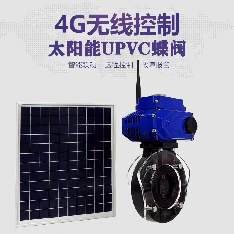 和顺皓久 无线太阳能远程控制蝶阀 光伏板发电 精准控制 开关迅速 农田灌溉